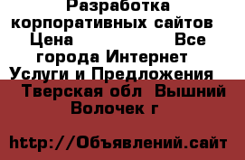 Разработка корпоративных сайтов › Цена ­ 5000-10000 - Все города Интернет » Услуги и Предложения   . Тверская обл.,Вышний Волочек г.